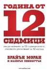 Година от 12 седмици