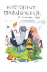 Невероятните приключения на Синьокрачко и Жужа