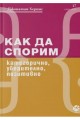 Как да спорим - категорично, убедително, позитивно