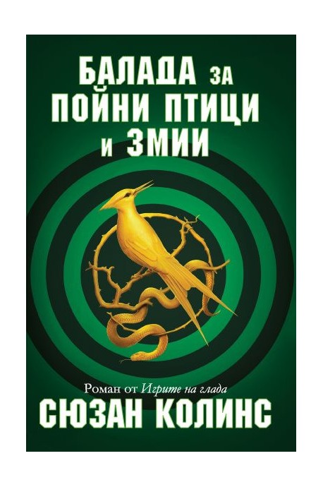 Игрите на глада - Балада за пойни птици и змии - книга 4