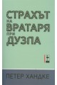 Страхът на вратаря от дузпа