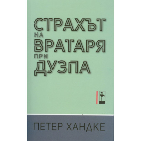 Страхът на вратаря от дузпа