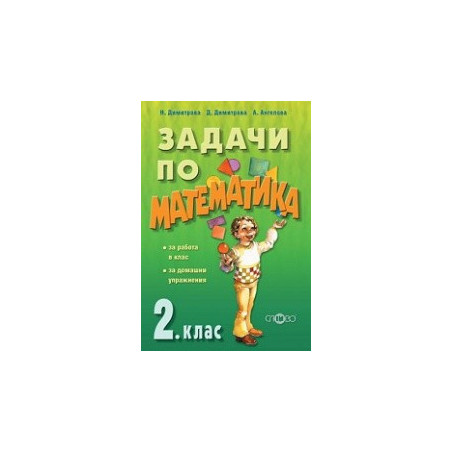 Задачи по математика за 2. клас