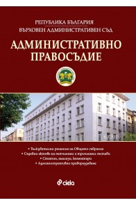 Административно правосъдие - бр. 6/2019