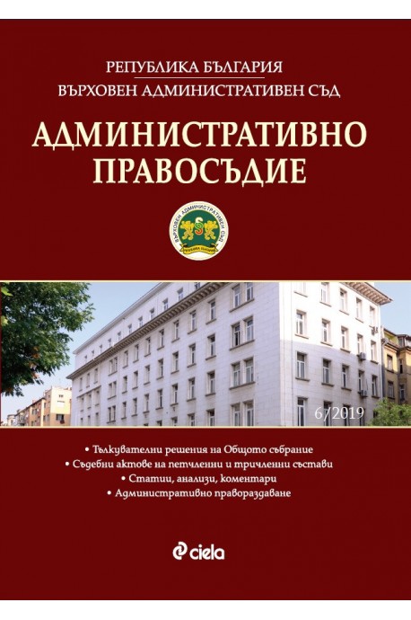 Административно правосъдие - бр. 6/2019