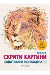 Скрити картини 4 - Оцветяване по номера - Животни