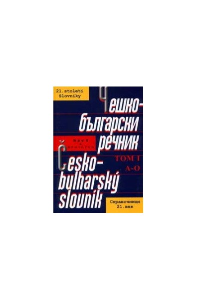 Чешко-български речник. Том I А-О