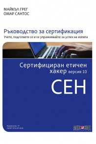 Сертифициран етичен хакер версия 10 CEH