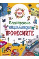 Илюстрована енциклопедия - Професиите