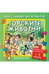 Боско - Горските животни + 6 пъзела