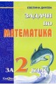 Задачи по математика за 2. клас