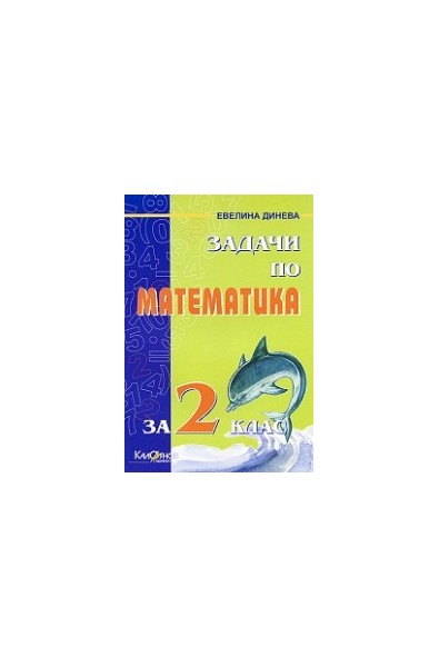 Задачи по математика за 2. клас