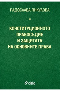 Конституционното правосъдие и защитата на основните права