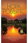 Въглени в мъртвата пепел