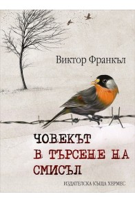 Човекът в търсене на смисъл - твърди корици