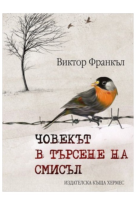 Човекът в търсене на смисъл - твърди корици