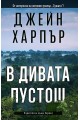 В дивата пустош