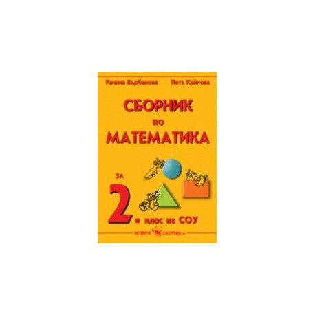 Сборник по математика за 2. клас 