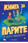 Книга за парите за деца и тийнейджъри