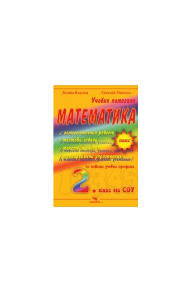 Учебно помагало по математика за 2. клас 