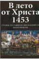 В лето от Христа 1453