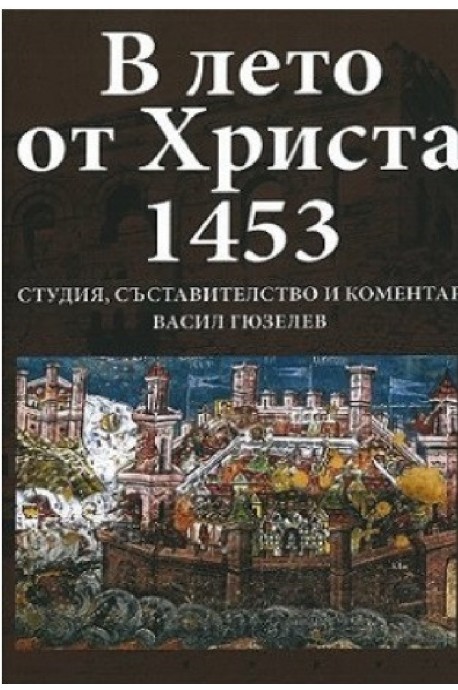 В лето от Христа 1453