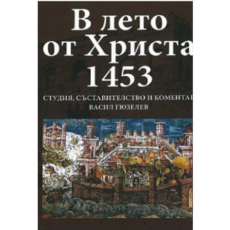 В лето от Христа 1453