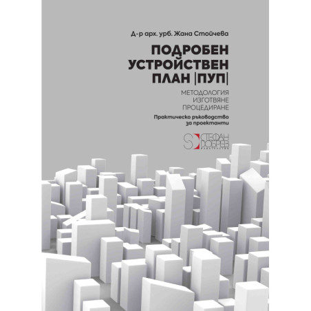 Подробен устройствен план