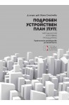 Подробен устройствен план