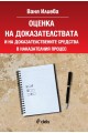 Оценка на доказателствата и на доказателствените средства в наказателния процес