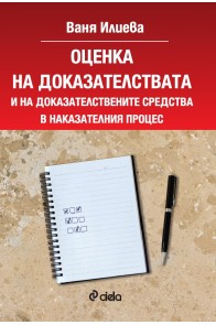 Оценка на доказателствата и на доказателствените средства в наказателния процес