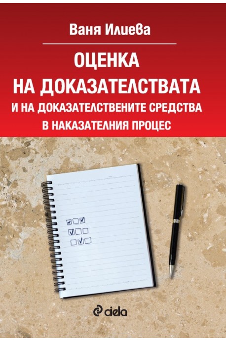 Оценка на доказателствата и на доказателствените средства в наказателния процес