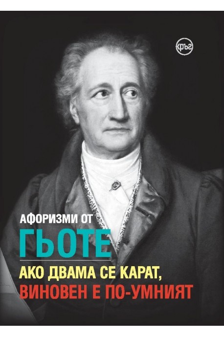 Афоризми от Гьоте - Ако двама се карат, виновен е по-умният