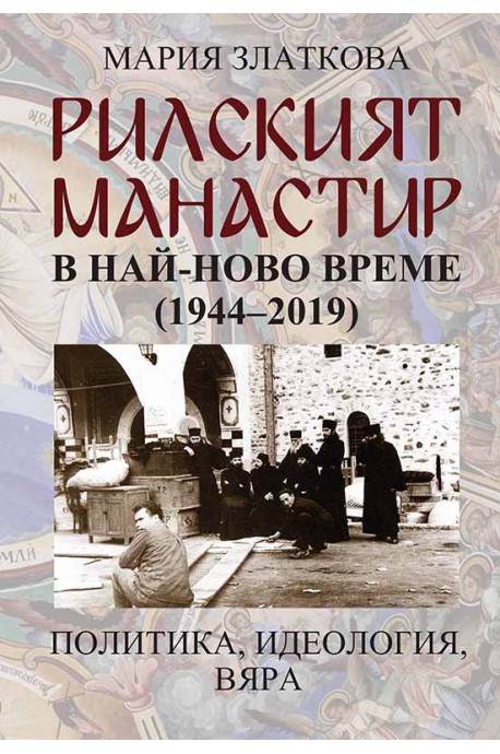 Рилският манастир в най-ново време (1944-2019) - Политика, идеология, вяра