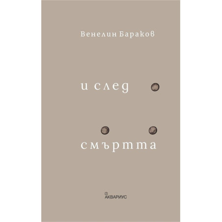 И след смъртта - Стихове