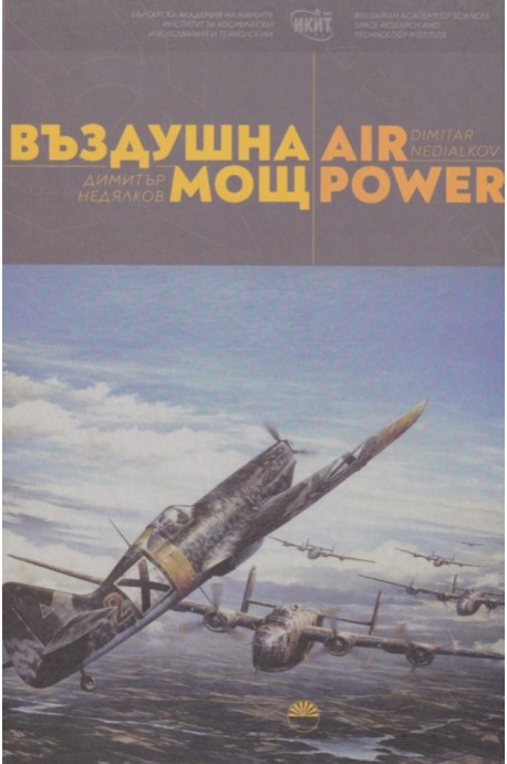 Въздушна мощ Air power