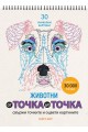 От точка до точка - Животни