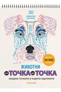 От точка до точка - Животни