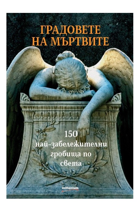 Градовете на мъртвите - 150 най-забележителни гробища по света