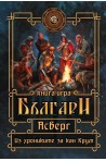 БЪЛГАРИ. Асверг Из хрониките за кан Крум
