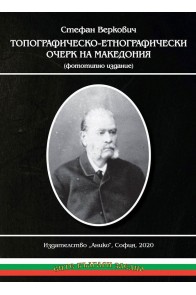 Топографическо-етнографически очерк на Македония