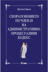 Споразумението по чл. 20 на Административнопроцесуалния кодекс