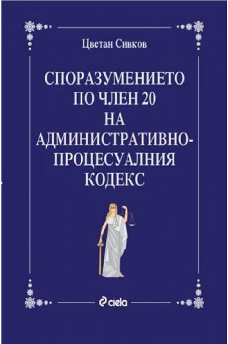 Споразумението по чл. 20 на Административнопроцесуалния кодекс