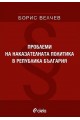 Проблеми на наказателната политика в република България