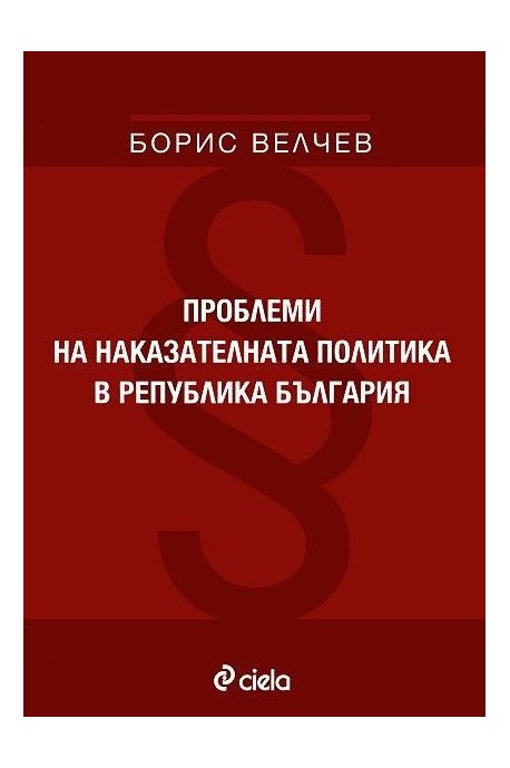 Проблеми на наказателната политика в република България