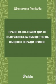 Право на по-голям дял от съпружеската имуществена общност поради принос