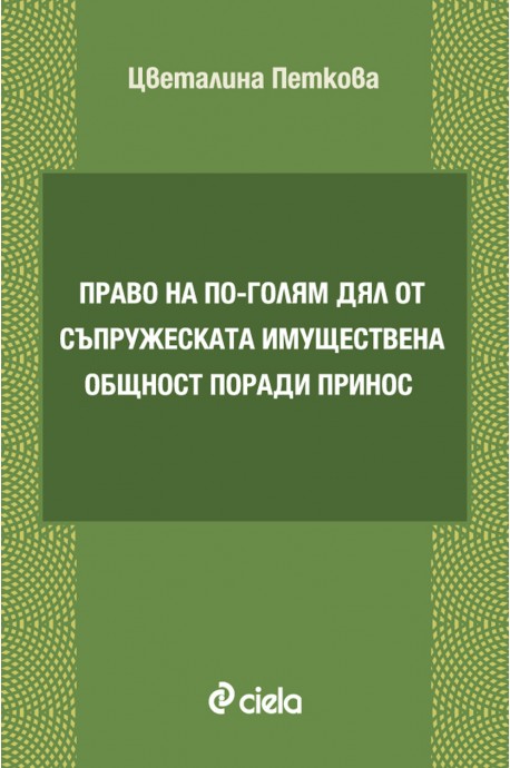 Право на по-голям дял от съпружеската имуществена общност поради принос