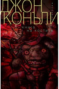 Книга на костите