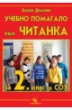 Учебно помагало към читанка за 2. клас 