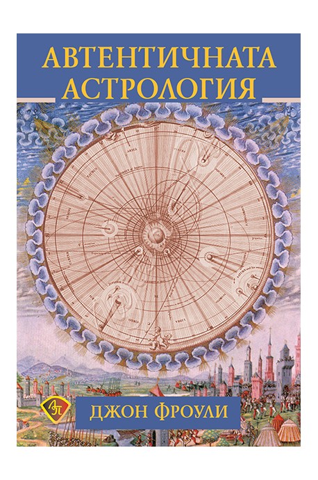 Автентичната астрология